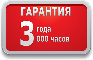 гарантия 3 года